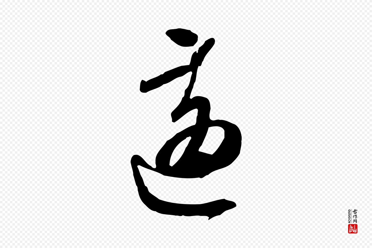 明代文徵明《与希古帖》中的“適(适)”字书法矢量图下载