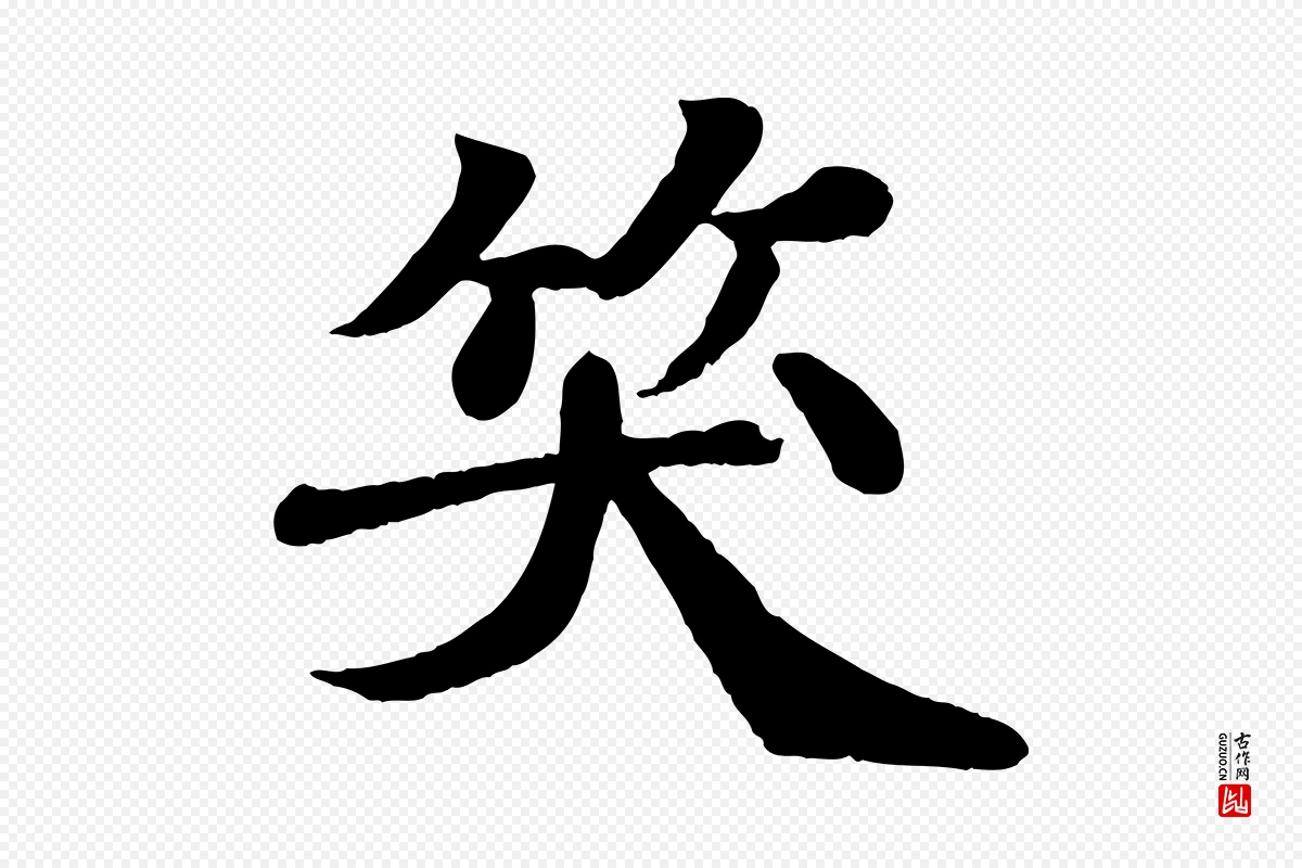 宋代苏轼《赤壁赋》中的“笑”字书法矢量图下载