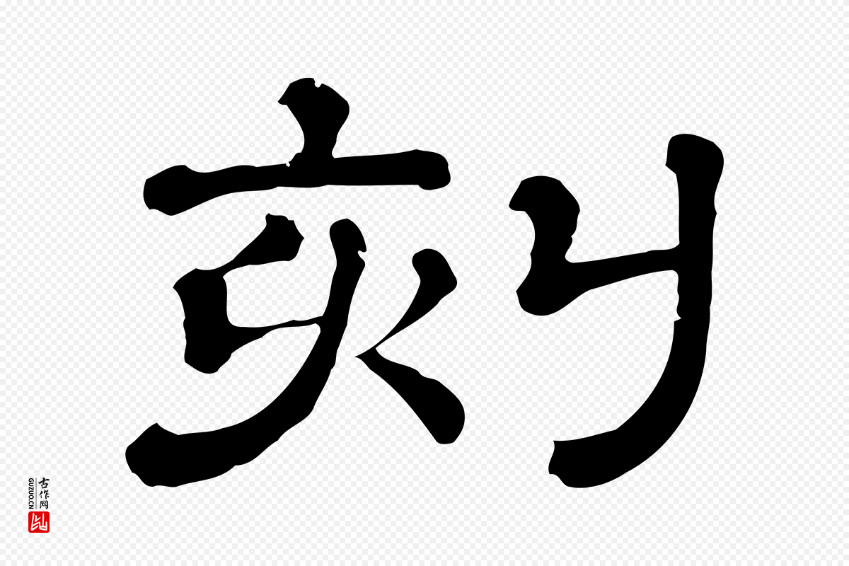 清代《三希堂法帖》中的“刻”字书法矢量图下载