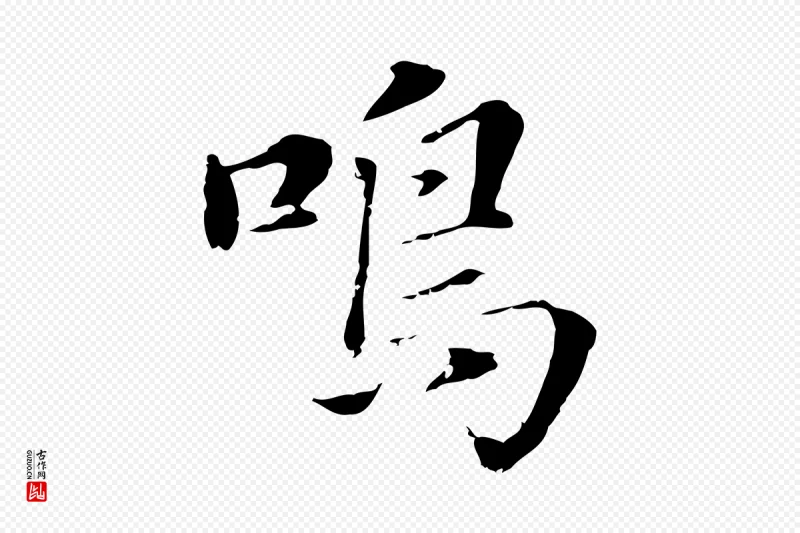 明代董其昌《洛神赋十三行补》中的“嗚(呜)”字书法矢量图下载