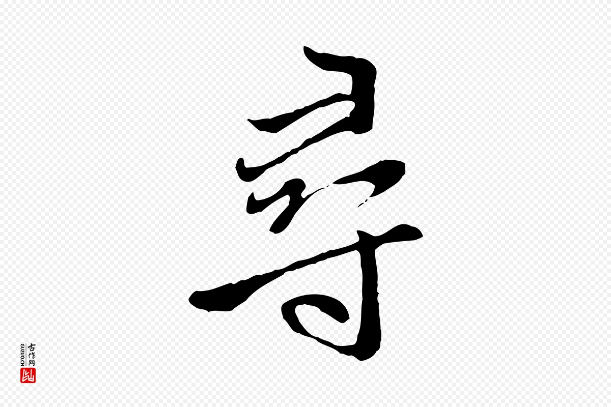 元代赵孟頫《与中峰札》中的“尋(寻)”字书法矢量图下载