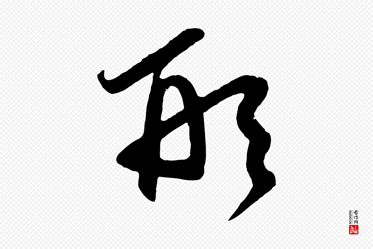 元代鲜于枢《醉时歌》中的“形”字书法矢量图下载