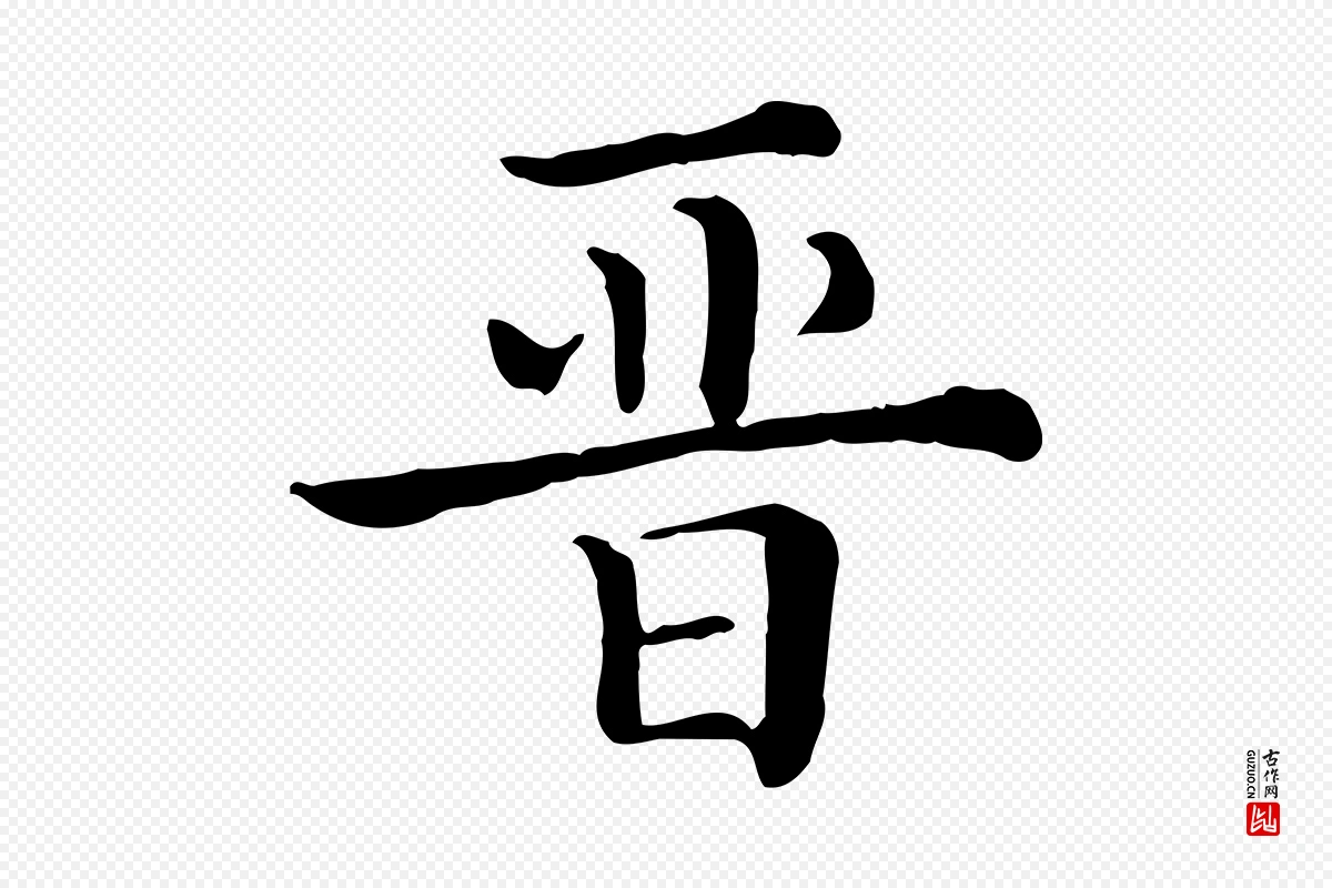 清代《三希堂法帖》中的“晉(晋)”字书法矢量图下载