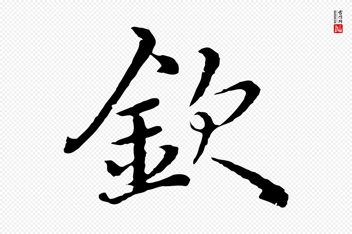 明代沈度《四箴帖》中的“欽(钦)”字书法矢量图下载