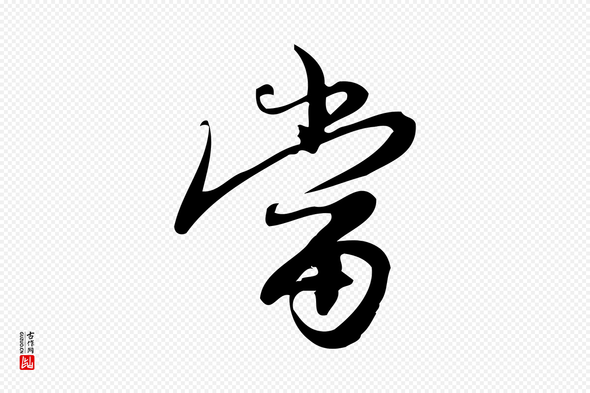 宋代朱熹《与承务帖》中的“當(当)”字书法矢量图下载