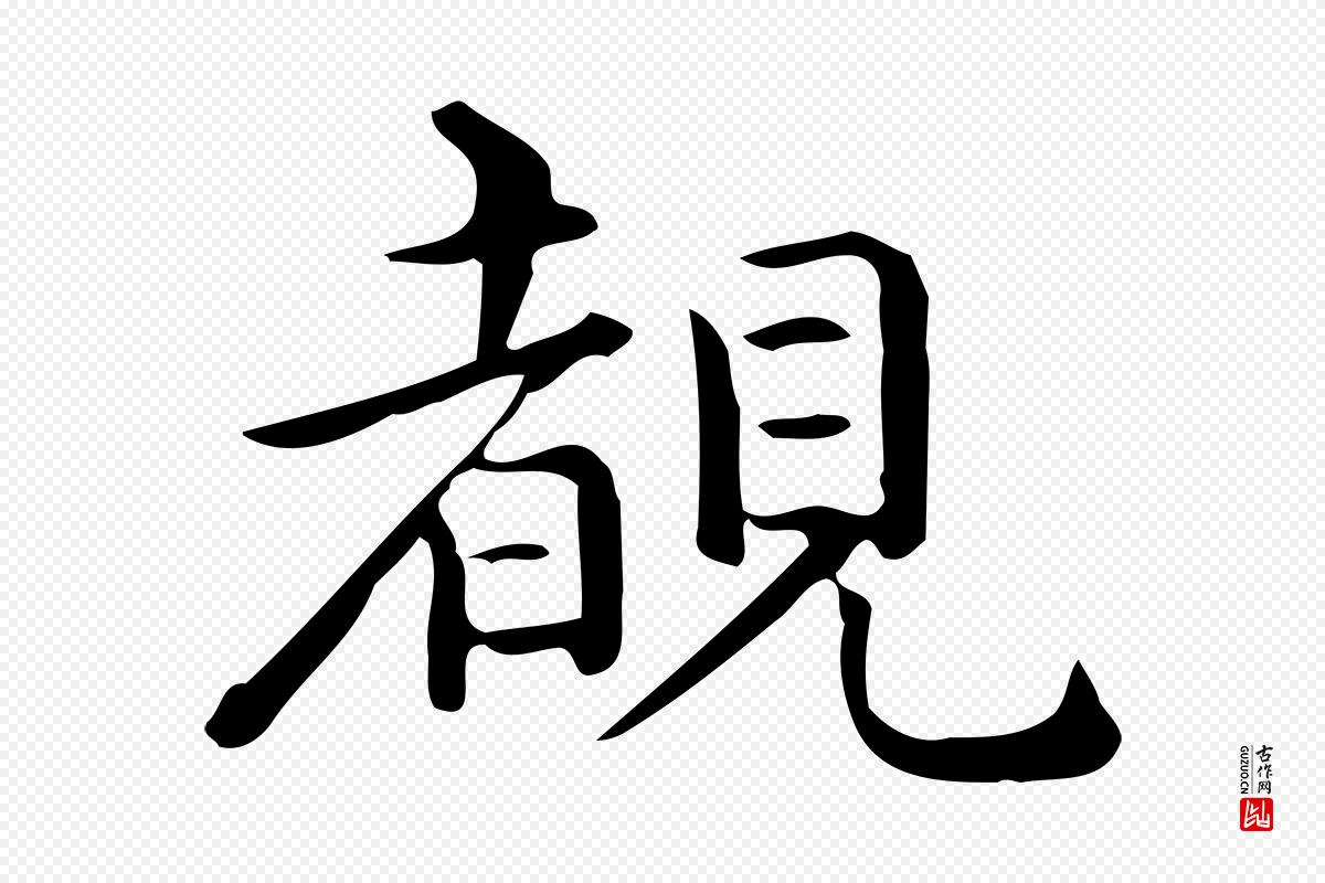 唐代《临右军东方先生画赞》中的“睹”字书法矢量图下载