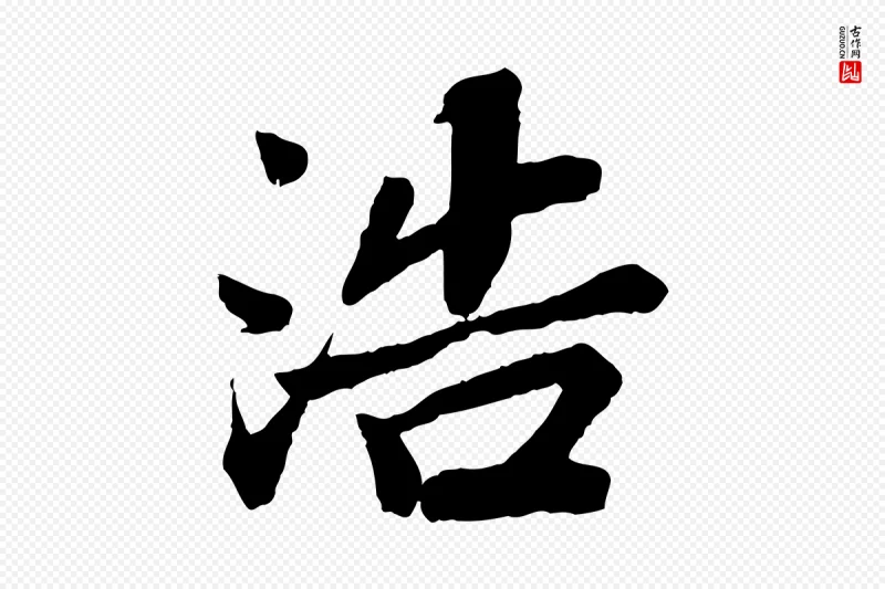 宋代苏轼《赤壁赋》中的“浩”字书法矢量图下载