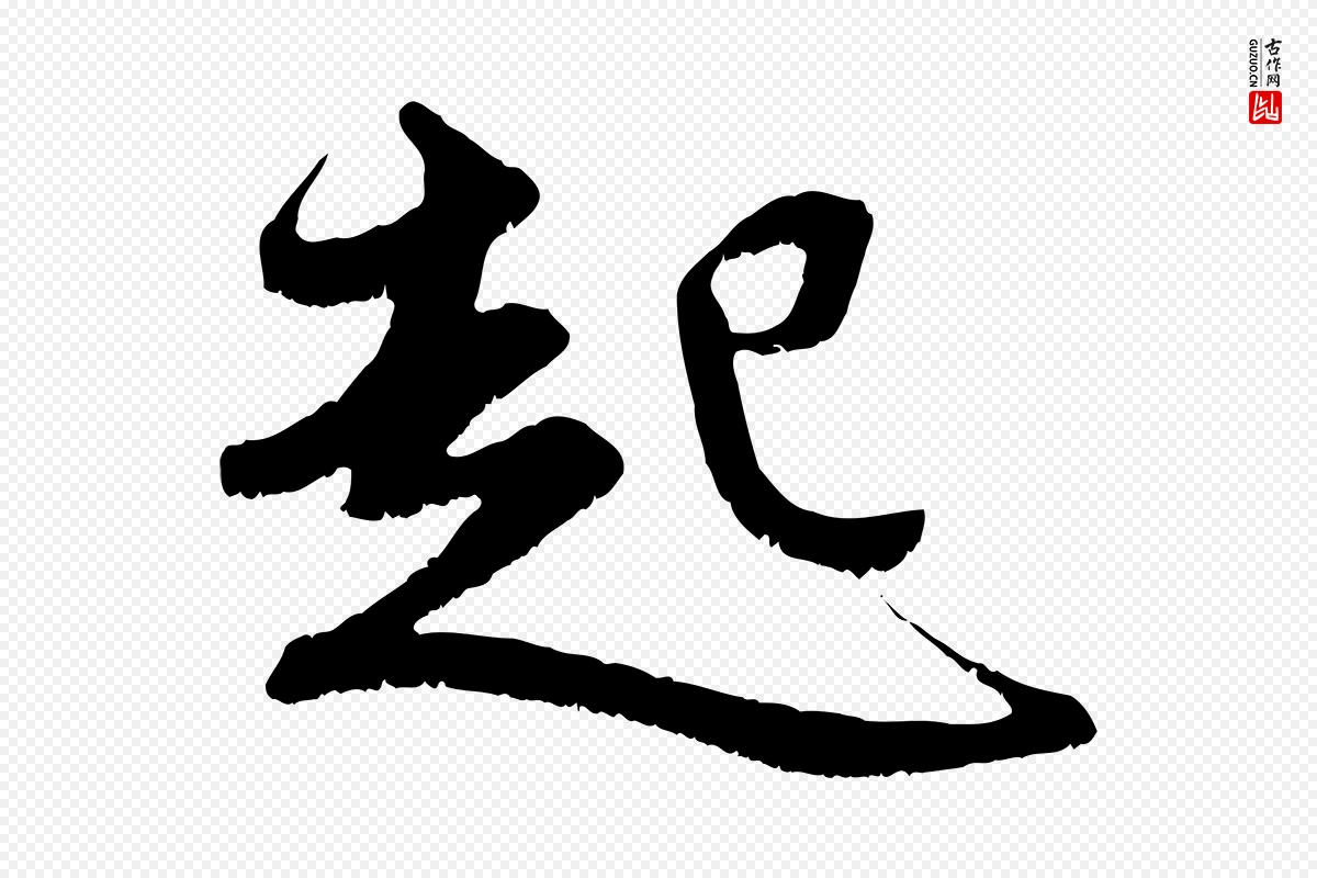 元代赵孟頫《与进之帖》中的“起”字书法矢量图下载