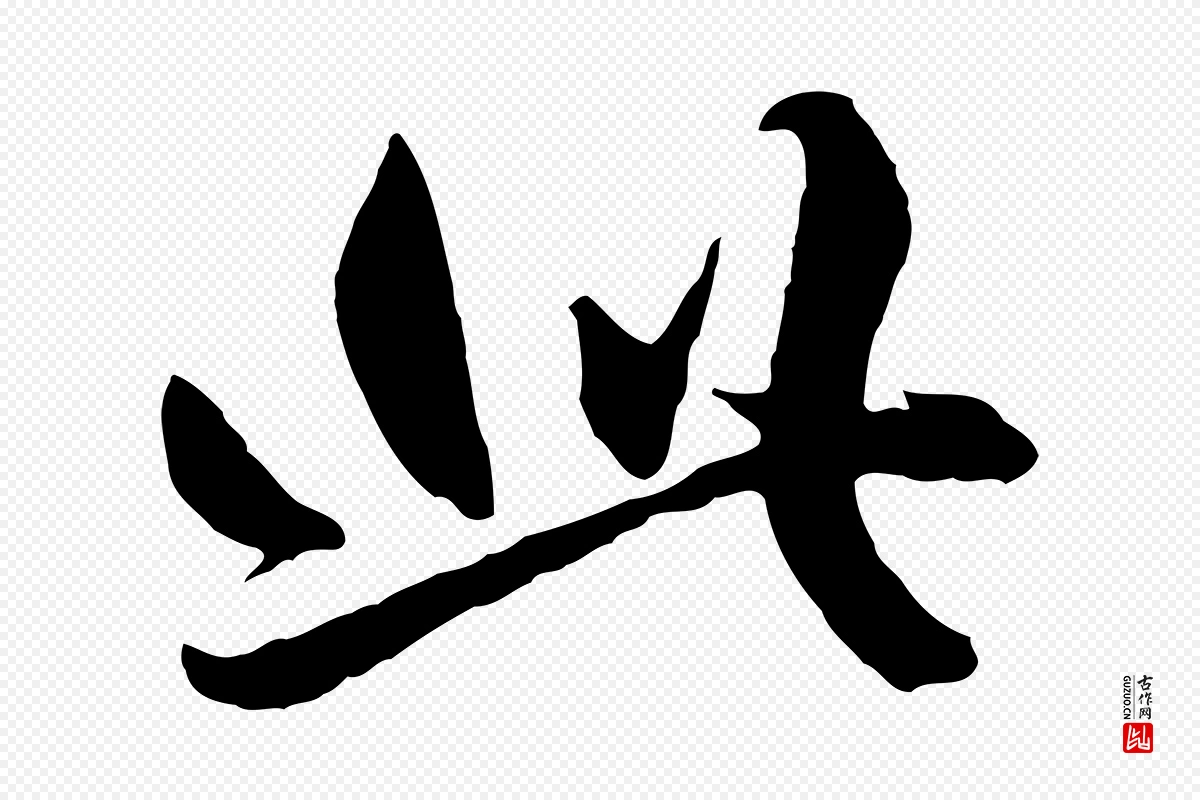 元代赵孟頫《绝交书》中的“此”字书法矢量图下载