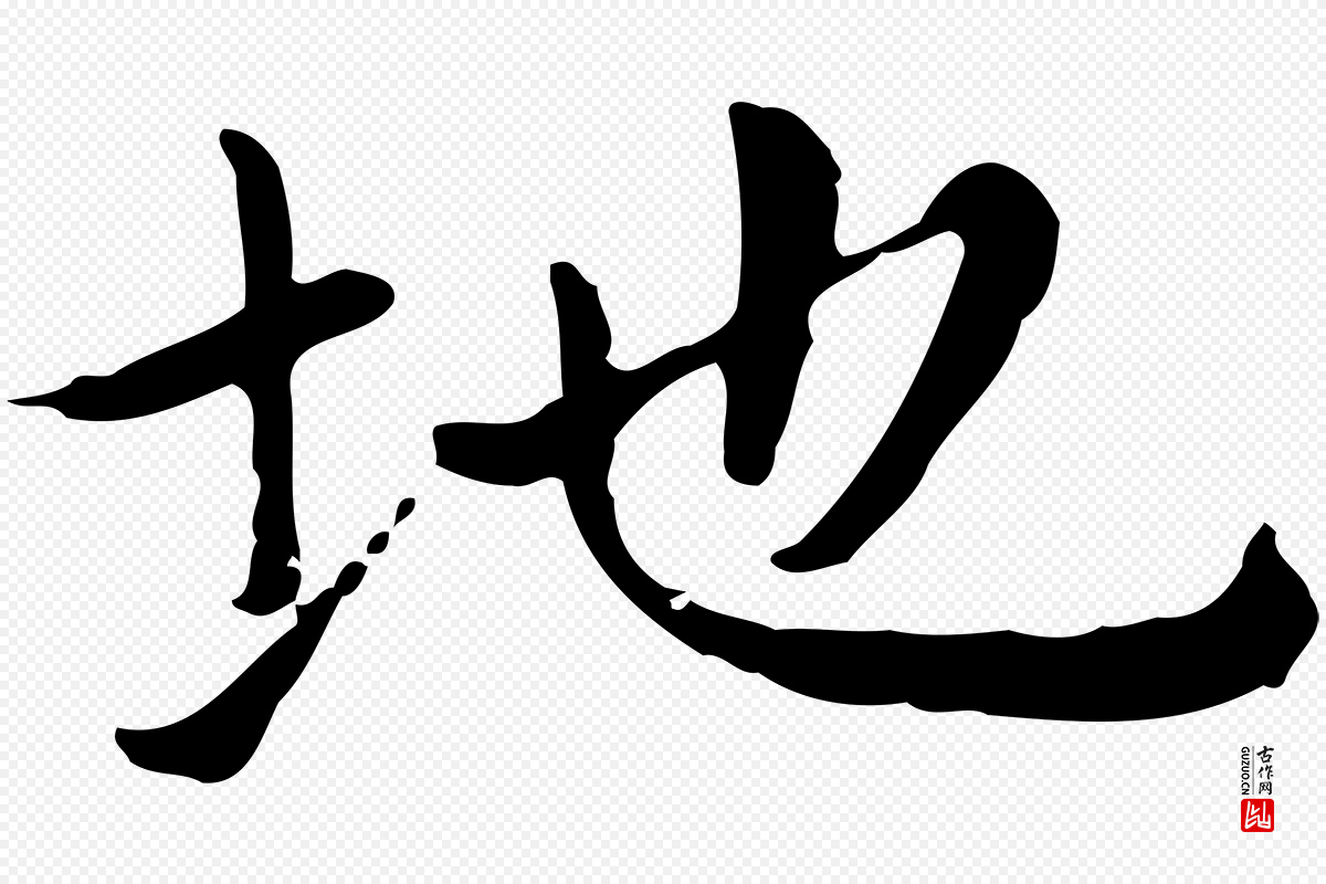 元代赵孟頫《太平兴国禅寺碑》中的“地”字书法矢量图下载