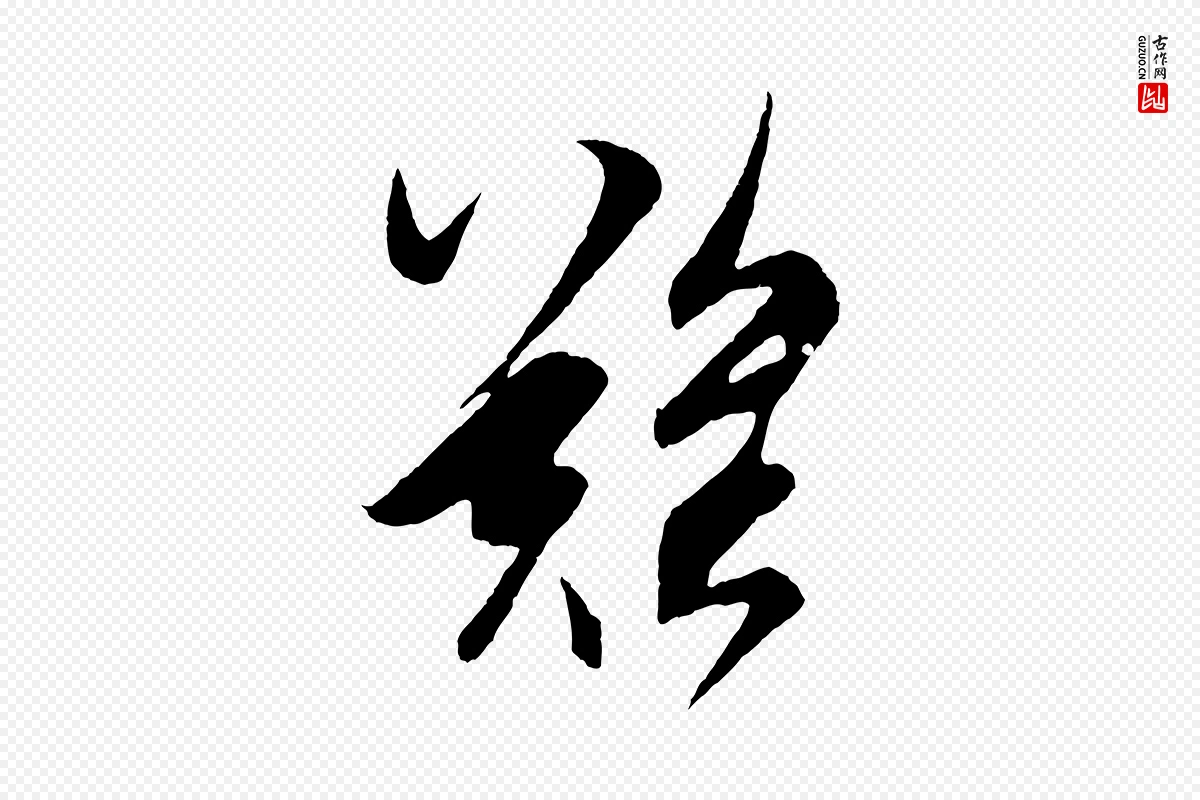 元代鲜于枢《唐人绝句》中的“難(难)”字书法矢量图下载