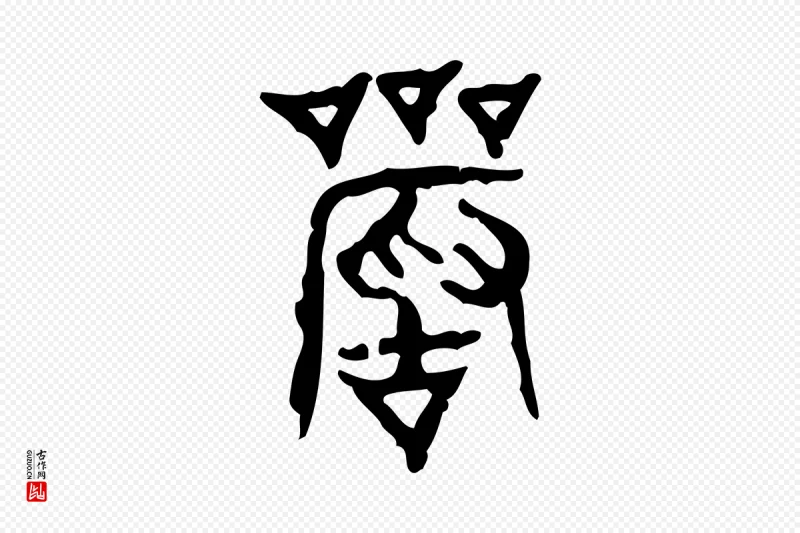 东汉许慎《说文解字》中的“嚴(严)”字书法矢量图下载