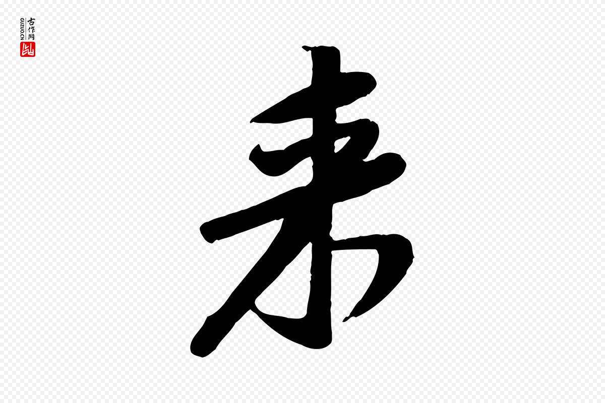 宋代黄山谷《家书》中的“來(来)”字书法矢量图下载