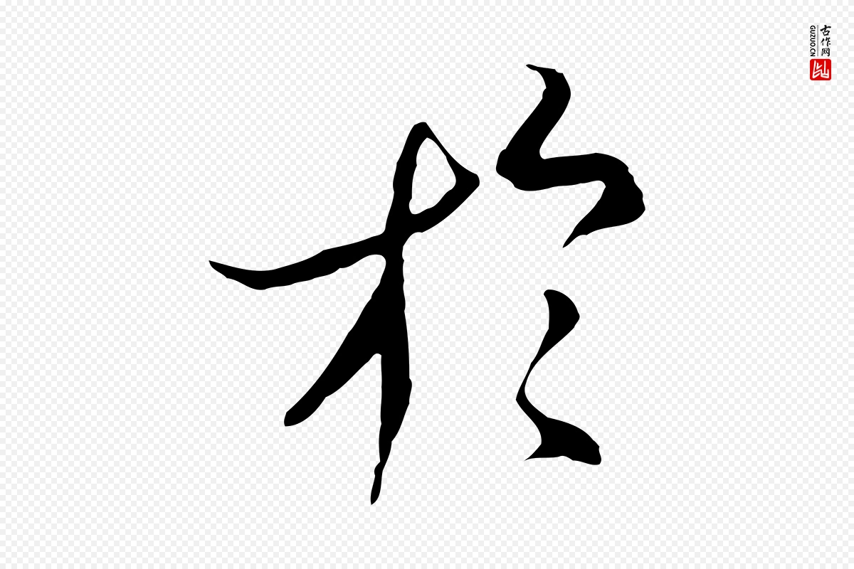 元代陆继善《双钩兰亭序》中的“於(于)”字书法矢量图下载