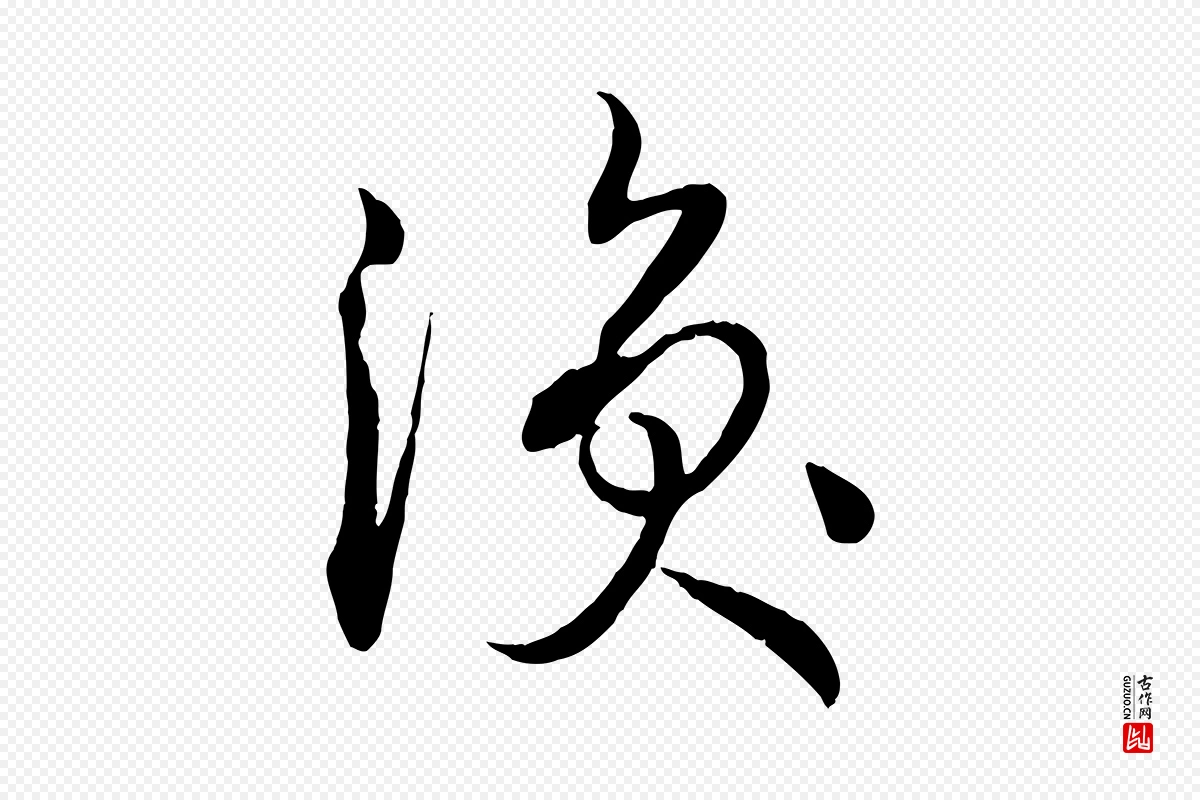 唐代孙过庭《书谱》中的“渙(涣)”字书法矢量图下载