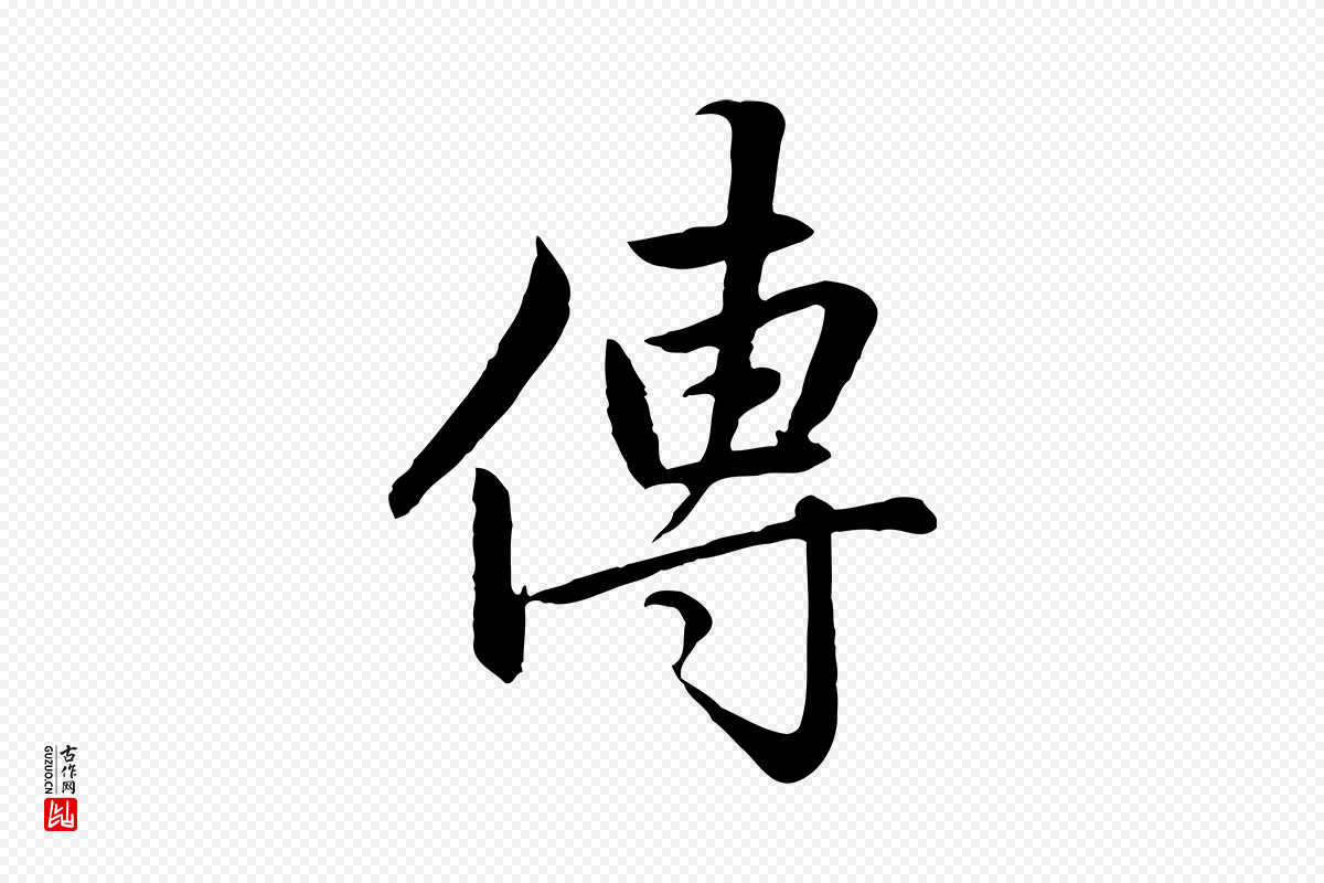 元代赵孟頫《感兴诗并序》中的“傳(传)”字书法矢量图下载