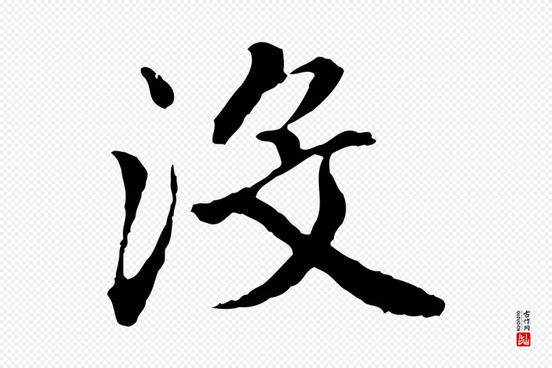 明代祝允明《跋与中峰帖》中的“沒(没)”字书法矢量图下载