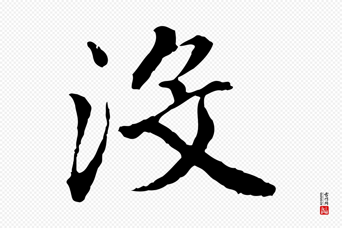 明代祝允明《跋与中峰帖》中的“沒(没)”字书法矢量图下载