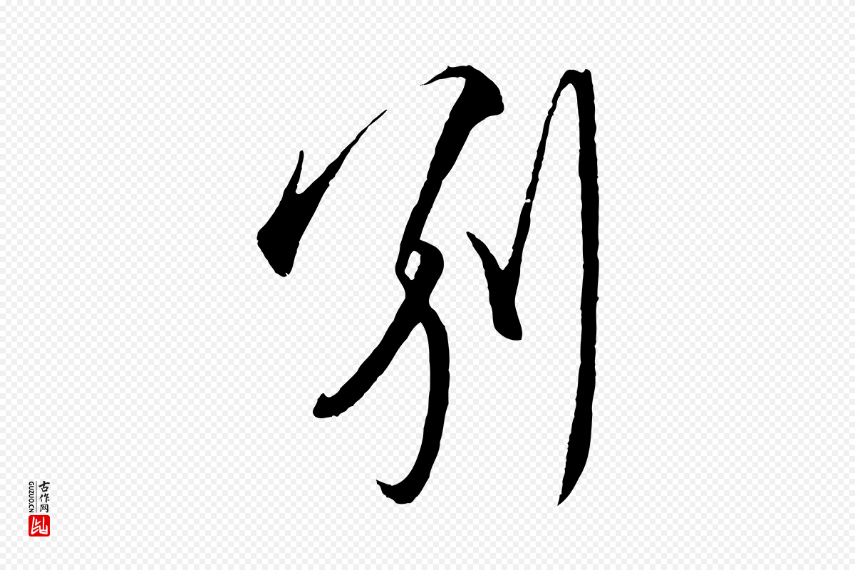 明代王守仁《龙江留别诗》中的“別(别)”字书法矢量图下载