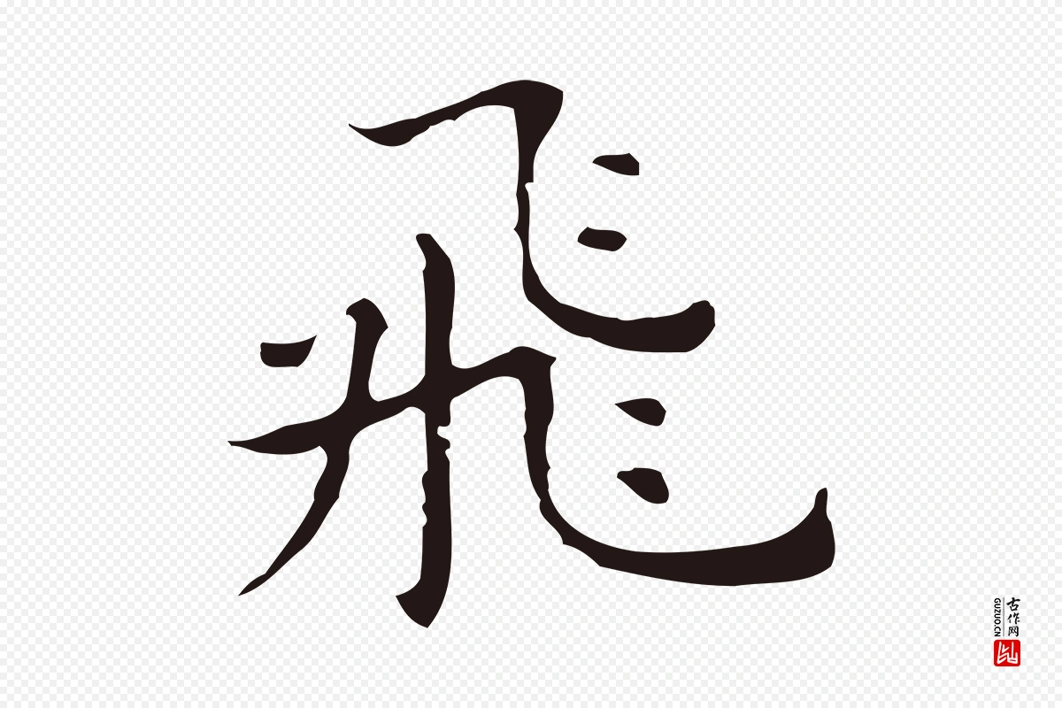 明代祝允明《前赤壁赋》中的“飛(飞)”字书法矢量图下载