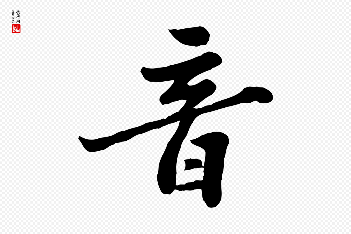 宋代苏轼《春帖子词》中的“音”字书法矢量图下载