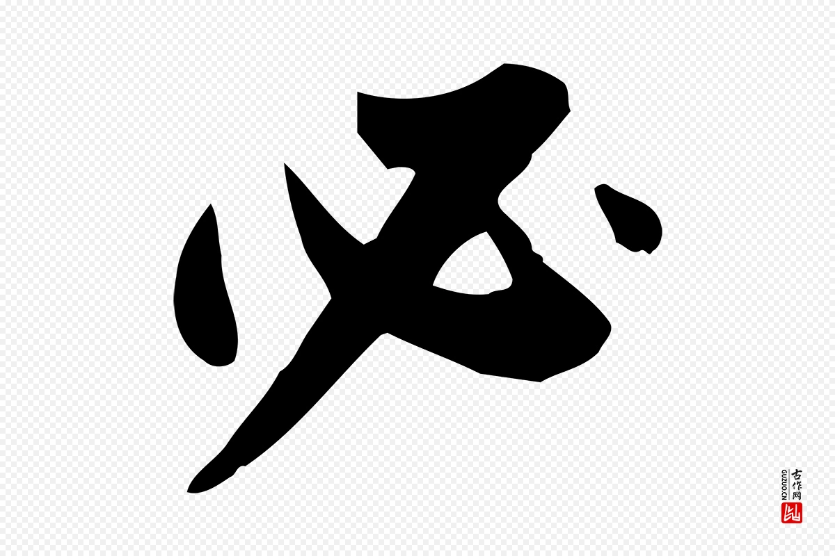 明代董其昌《跋临东方先生画赞》中的“必”字书法矢量图下载