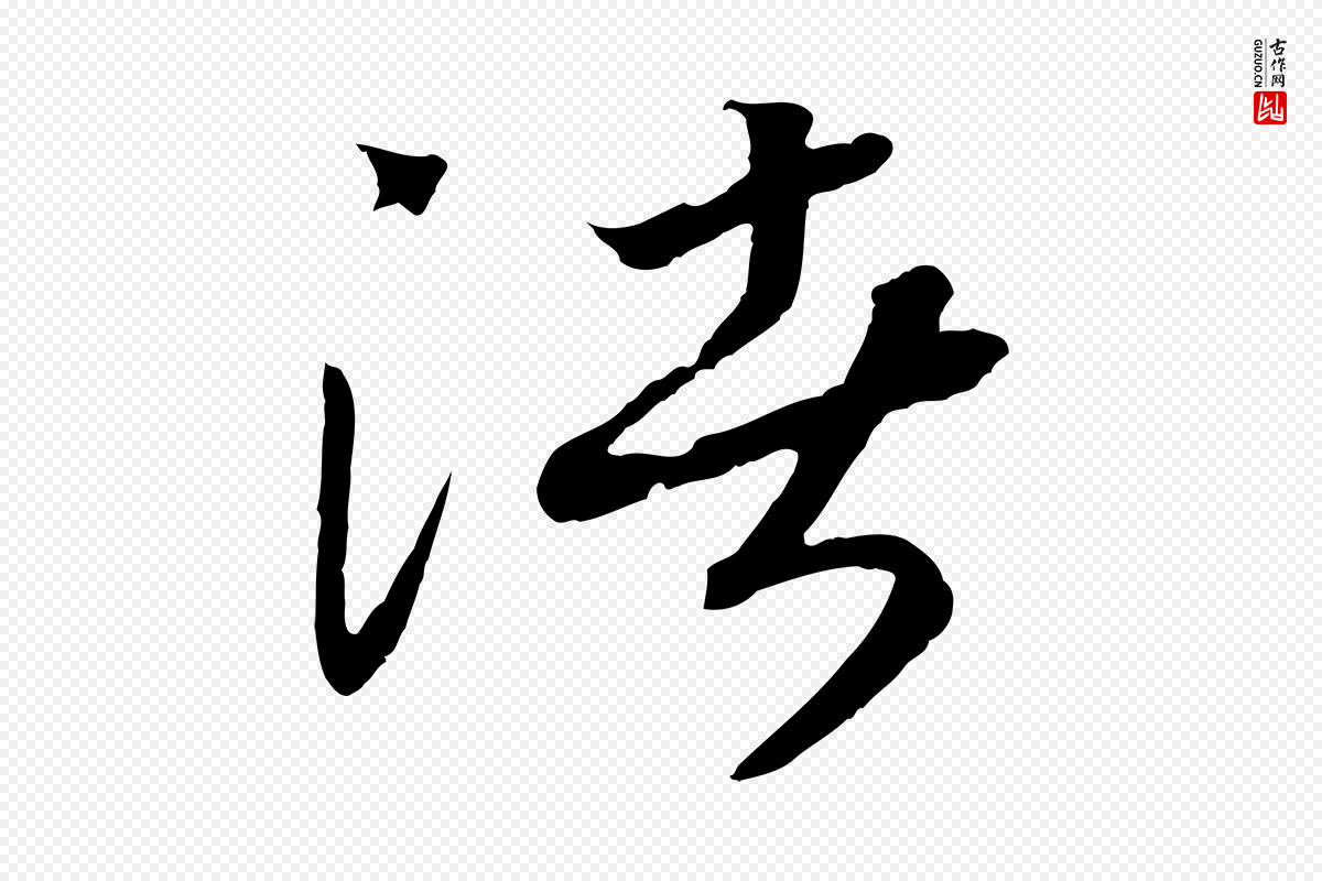 宋代高宗《洛神赋》中的“渚”字书法矢量图下载