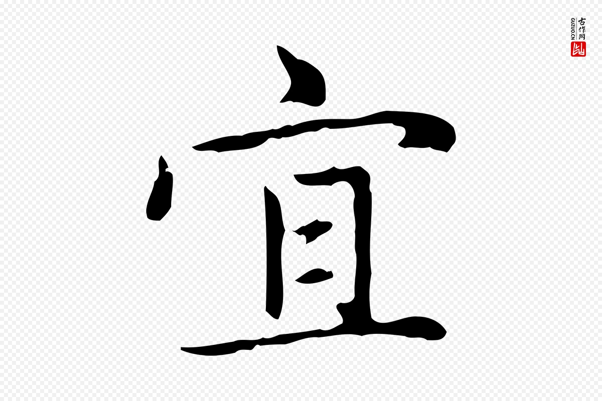 元代赵孟頫《太平兴国禅寺碑》中的“宜”字书法矢量图下载