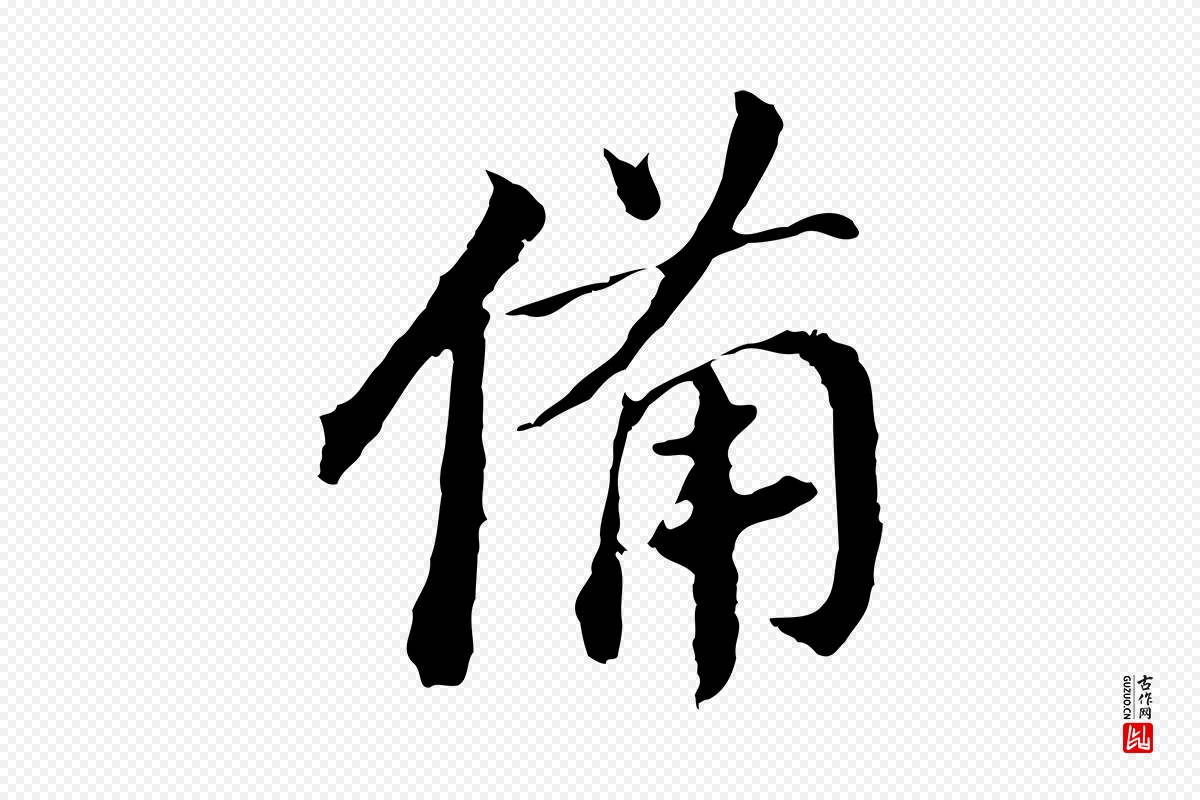 明代董其昌《跋孝经》中的“備(备)”字书法矢量图下载