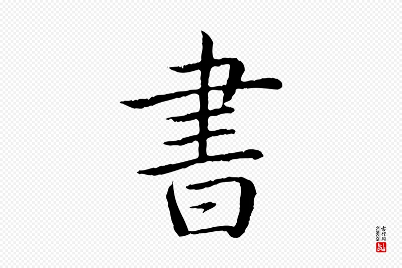 清代高宗《跋袁生帖》中的“書(书)”字书法矢量图下载