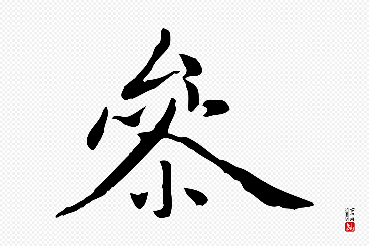 元代赵孟頫《抚州永安禅院僧堂记》中的“參(参)”字书法矢量图下载