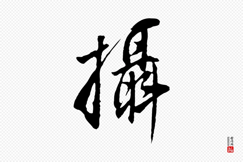 明代董其昌《仿怀仁圣教序》中的“攝(摄)”字书法矢量图下载