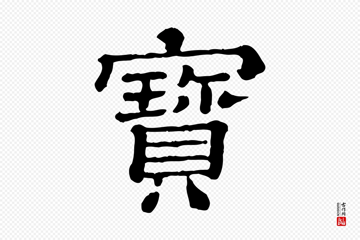 清代《三希堂法帖》中的“寶(宝)”字书法矢量图下载