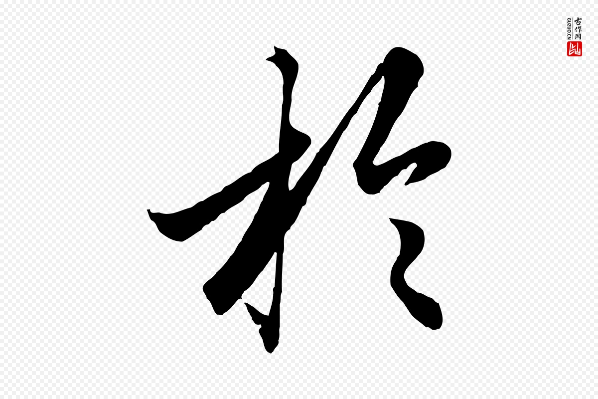 元代赵孟頫《绝交书》中的“於(于)”字书法矢量图下载