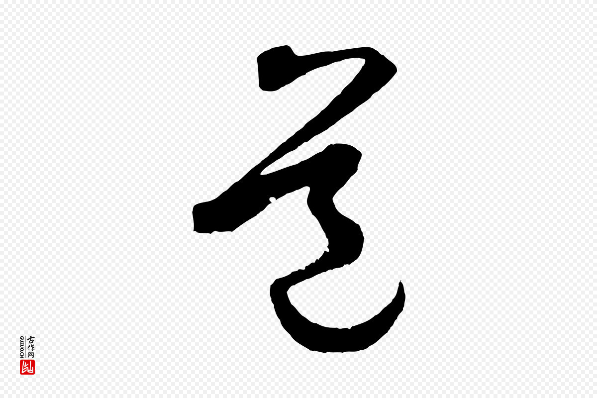 元代鲜于枢《烟江叠嶂诗》中的“道”字书法矢量图下载