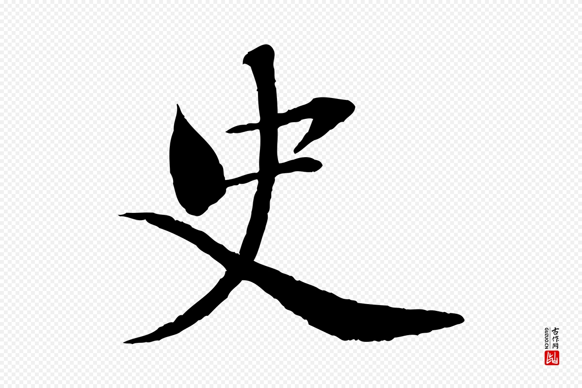 宋代曾布《与质夫帖》中的“史”字书法矢量图下载