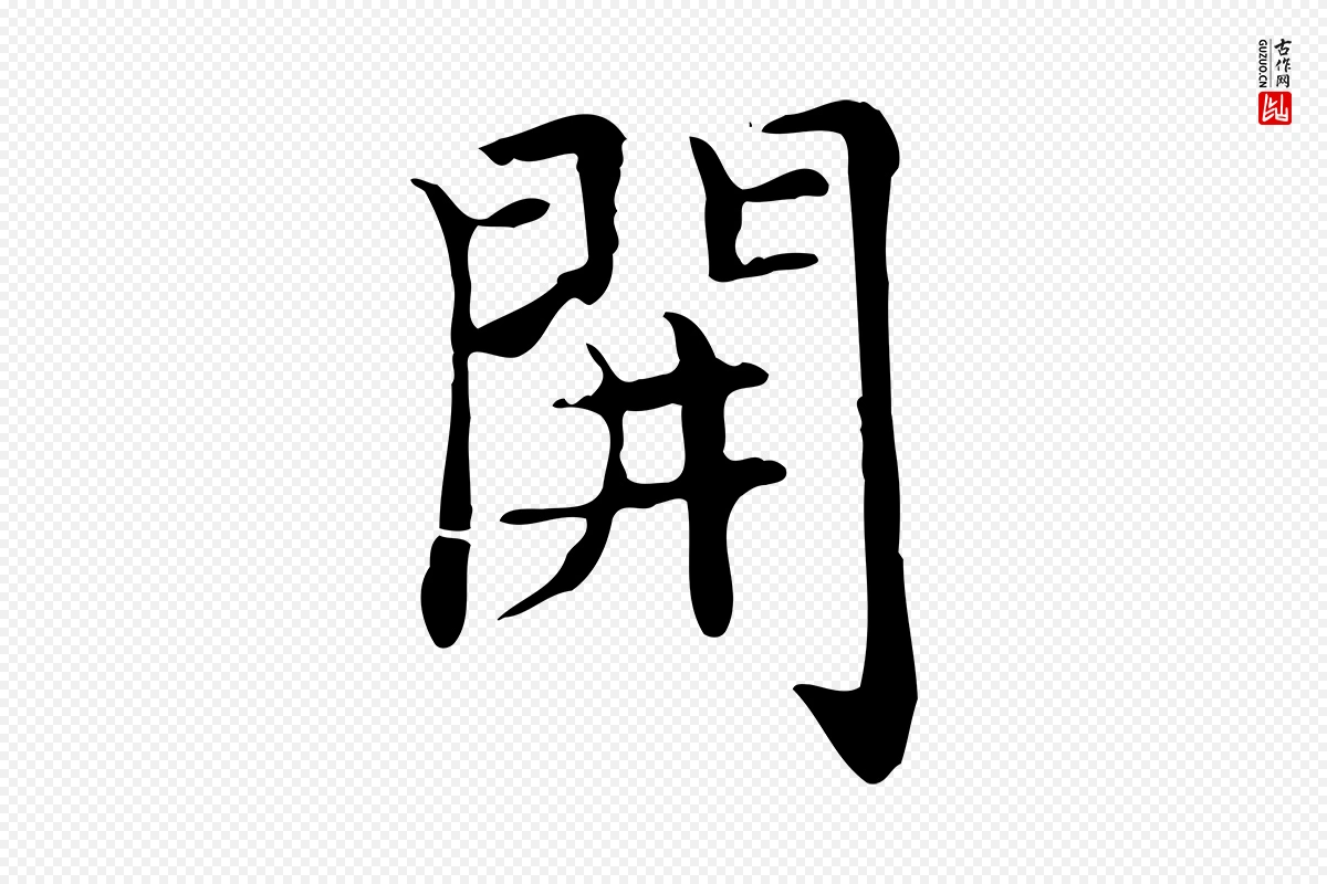 元代赵孟頫《太平兴国禅寺碑》中的“開(开)”字书法矢量图下载