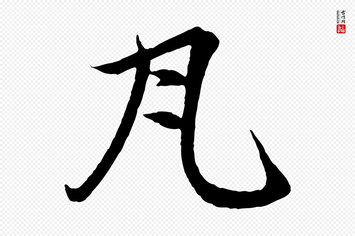 元代赵孟頫《道场山诗》中的“瓦”字书法矢量图下载