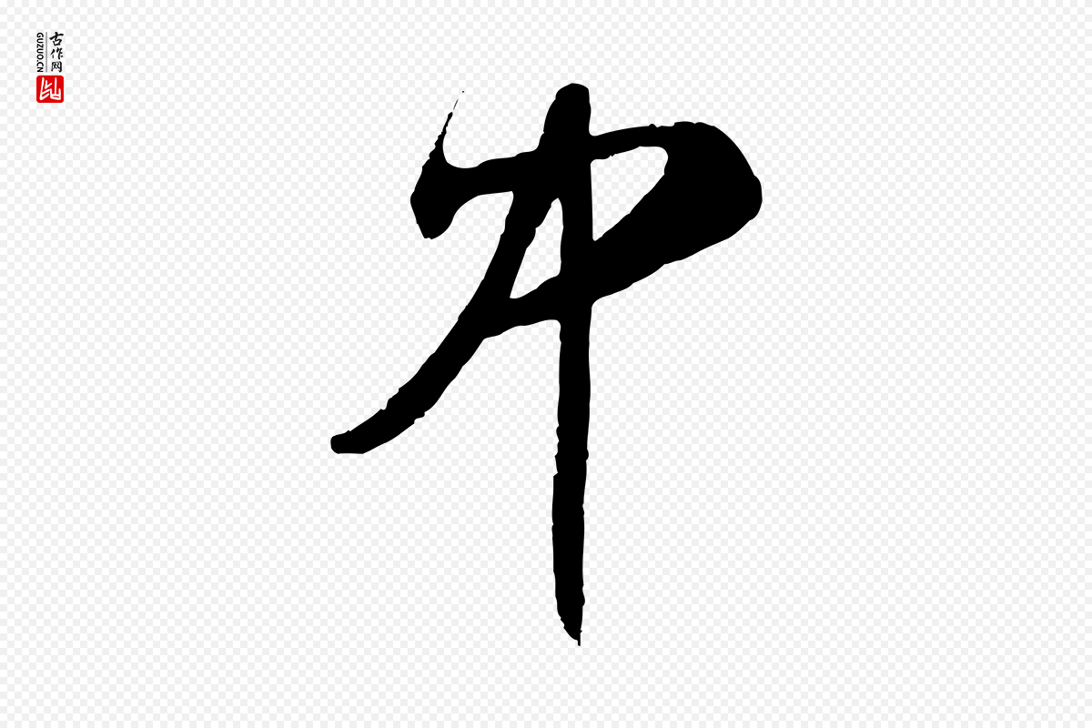 明代王守仁《与日仁帖》中的“中”字书法矢量图下载