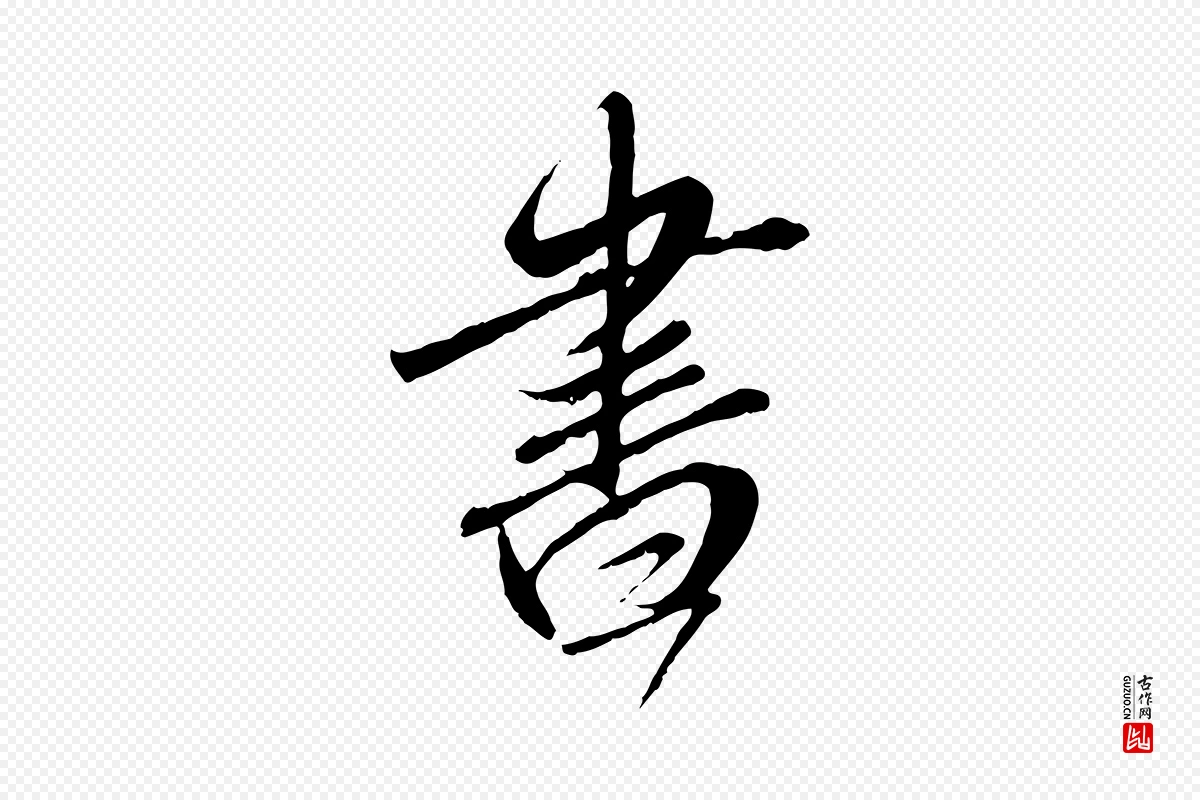 元代赵孟頫《与师孟帖》中的“書(书)”字书法矢量图下载