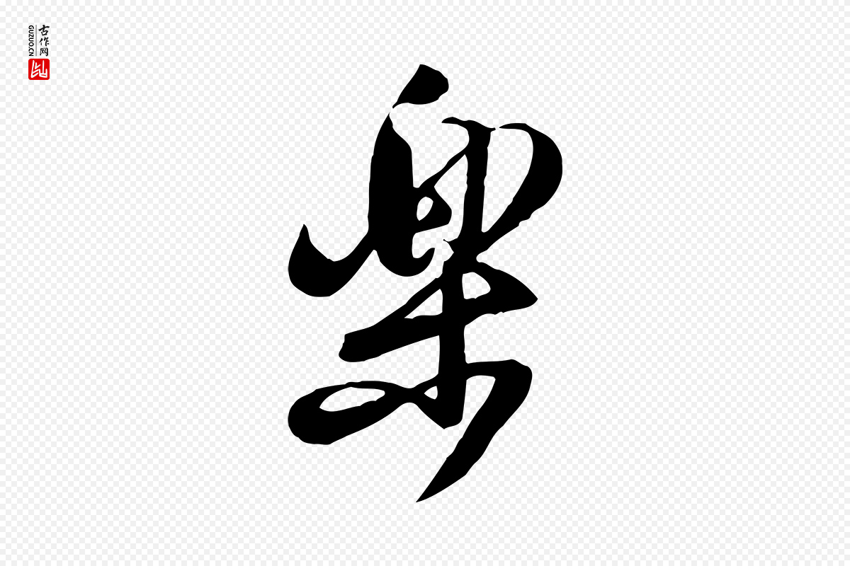 宋代黄山谷《家书》中的“樂(乐)”字书法矢量图下载