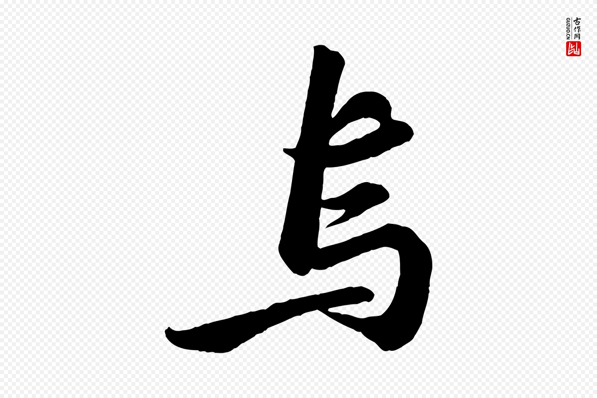 宋代苏轼《书杜诗帖》中的“鳥(鸟)”字书法矢量图下载