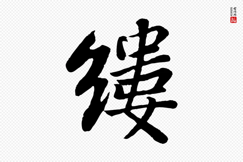 宋代苏轼《赤壁赋》中的“縷(缕)”字书法矢量图下载