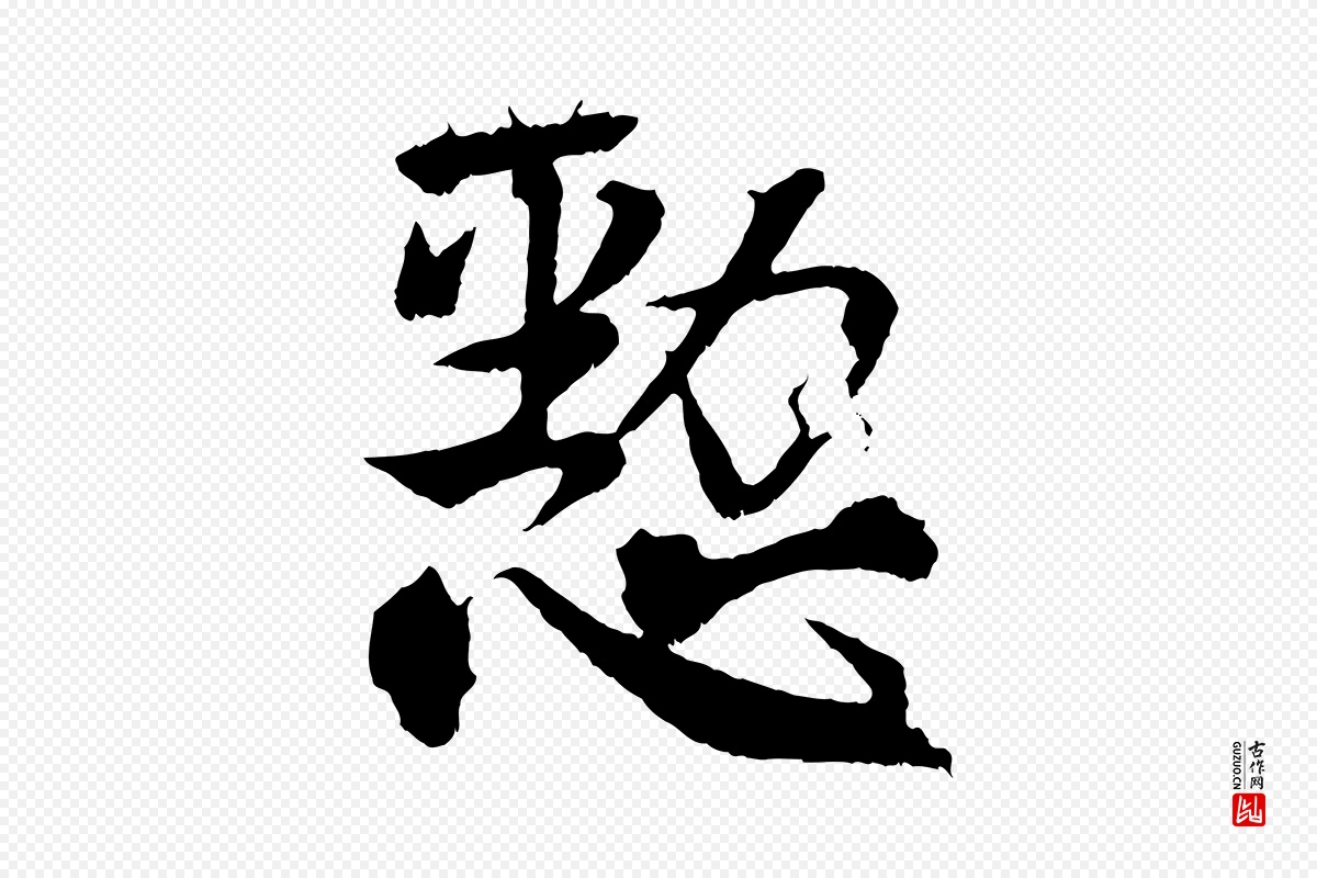 东晋王献之《保母帖》中的“懃”字书法矢量图下载