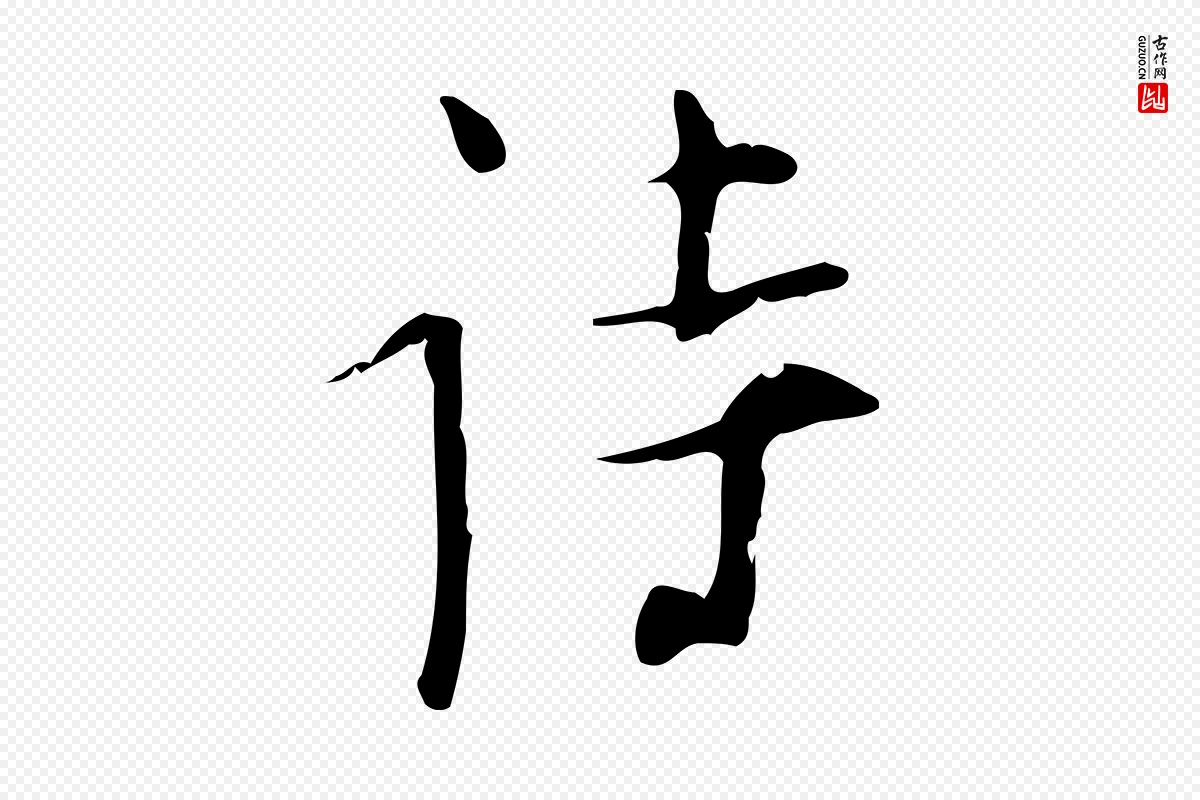 明代张羽《怀友诗》中的“詩(诗)”字书法矢量图下载