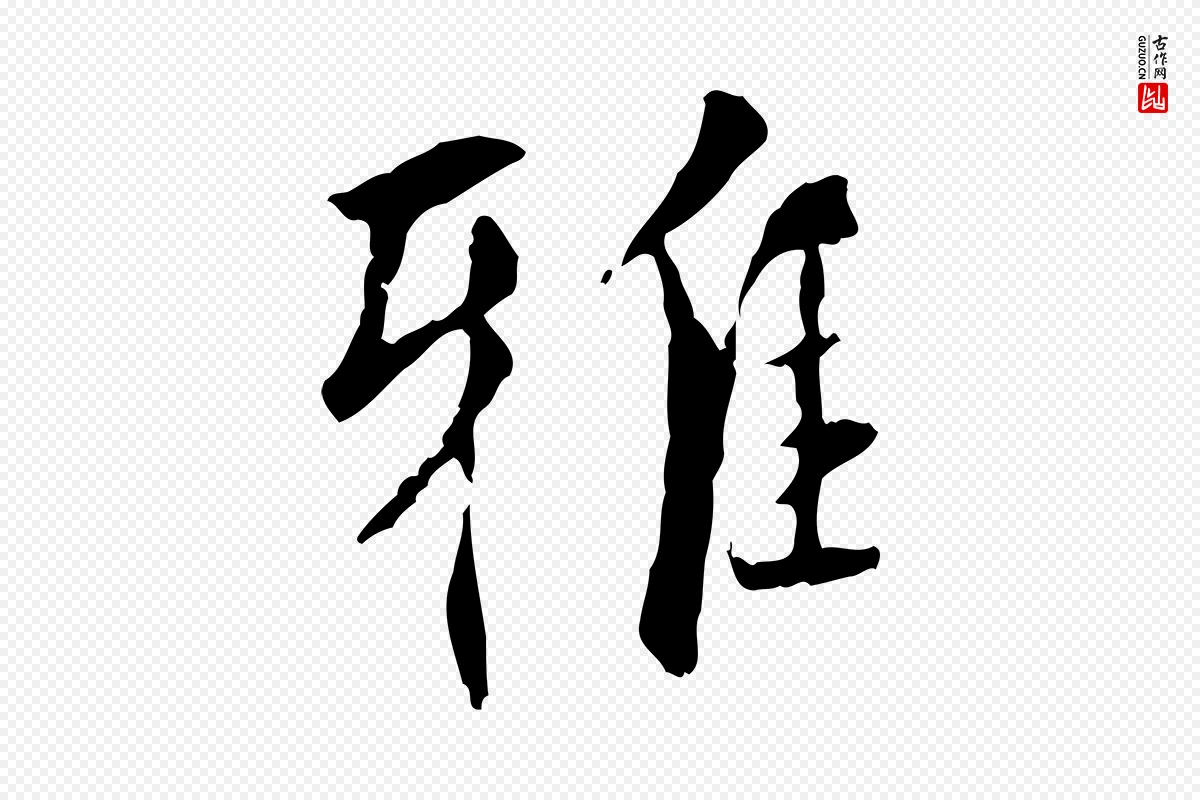 元代虞集《跋孝女曹娥碑》中的“雅”字书法矢量图下载