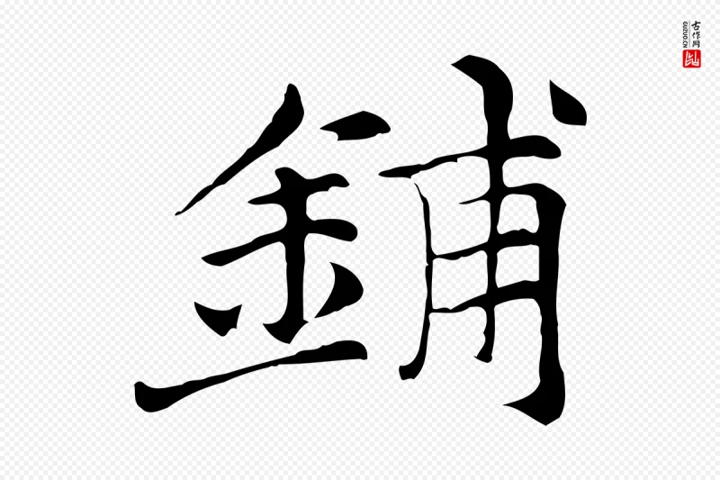 元代倪瓒《与默庵诗帖》中的“鋪(铺)”字书法矢量图下载