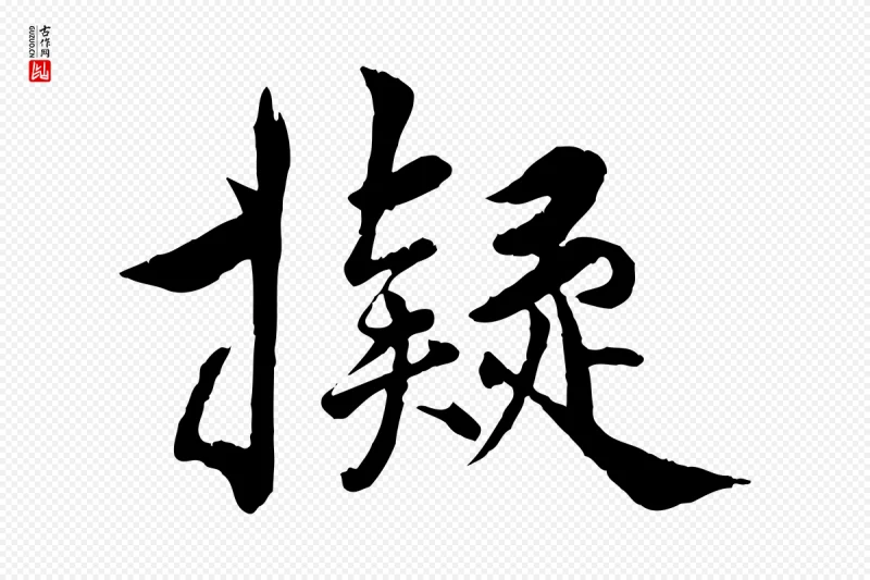 明代王世贞《跋嵇康养生论》中的“擬(拟)”字书法矢量图下载