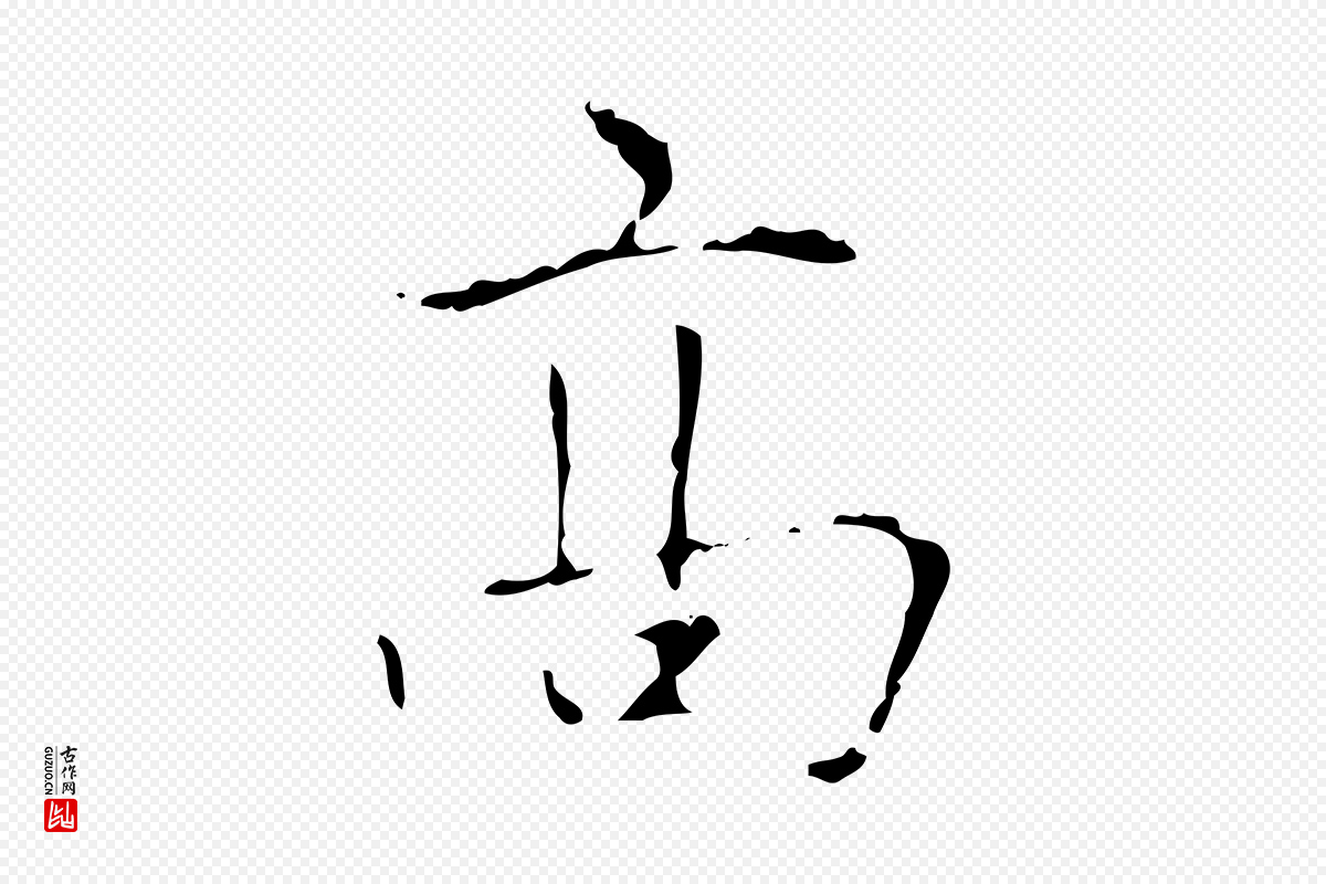 元代赵孟頫《太平兴国禅寺碑》中的“高”字书法矢量图下载