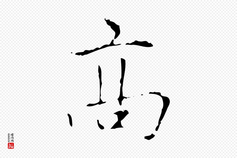 元代赵孟頫《太平兴国禅寺碑》中的“高”字书法矢量图下载